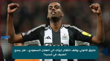 عائق قانوني يوقف انتقال إيزاك إلى الهلال السعودي.. هل ينجح الصيف في كسره؟